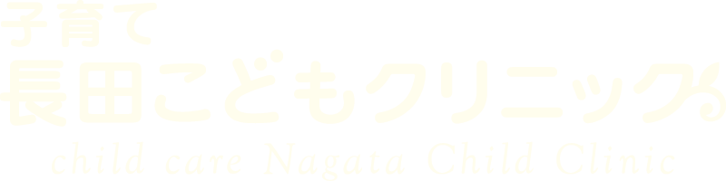 子育て長田こどもクリニック