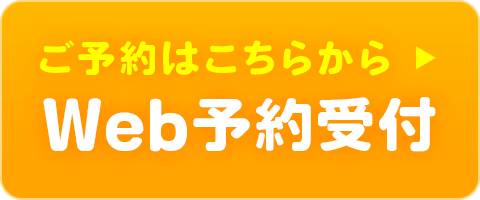 Web予約受付