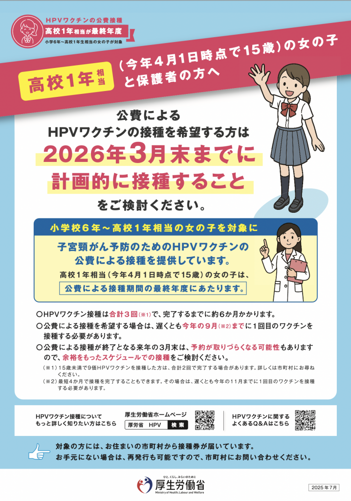 高校1年生相当の女の子はHPVワクチン公費接種の最終年度です。2025年9月末までに1回目を接種し、2026年3月末までに完了しましょう。子宮頸がん予防の大切なお知らせ。